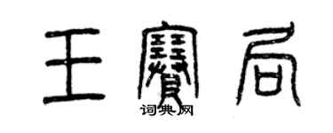 曾慶福王賽局篆書個性簽名怎么寫