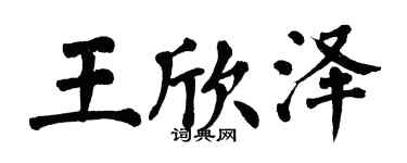 翁闓運王欣澤楷書個性簽名怎么寫