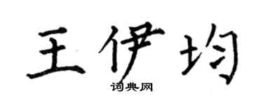 何伯昌王伊均楷書個性簽名怎么寫