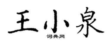 丁謙王小泉楷書個性簽名怎么寫