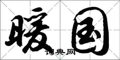 胡問遂暖國行書怎么寫