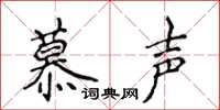 侯登峰慕聲楷書怎么寫