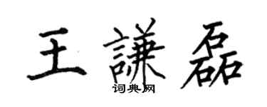 何伯昌王謙磊楷書個性簽名怎么寫