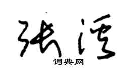 朱錫榮張溪草書個性簽名怎么寫