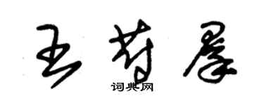 朱錫榮王蔚群草書個性簽名怎么寫