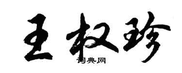 胡問遂王權珍行書個性簽名怎么寫