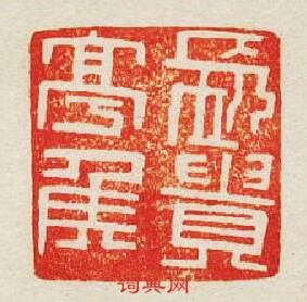 “長貴亭侯”篆刻印章