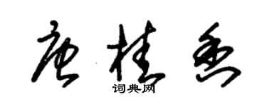 朱錫榮唐桂香草書個性簽名怎么寫