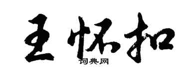 胡問遂王懷扣行書個性簽名怎么寫
