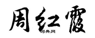 胡問遂周紅霞行書個性簽名怎么寫