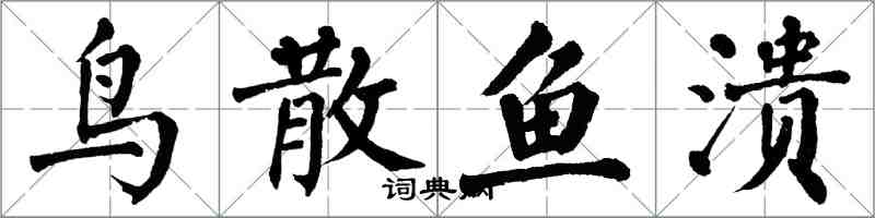 翁闓運鳥散魚潰楷書怎么寫