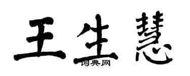 翁闓運王生慧楷書個性簽名怎么寫