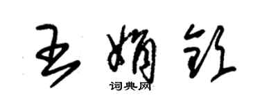 朱錫榮王娟欽草書個性簽名怎么寫