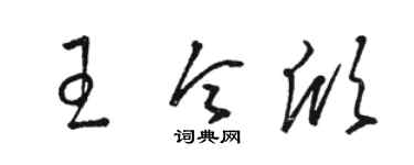 駱恆光王令欣草書個性簽名怎么寫