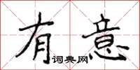 侯登峰有意楷書怎么寫