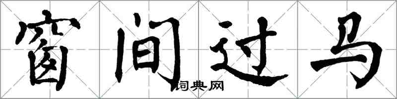 翁闓運窗間過馬楷書怎么寫
