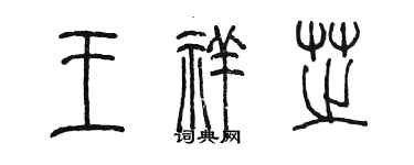 陳墨王祥芝篆書個性簽名怎么寫