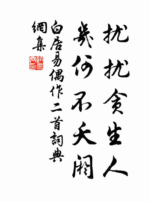 絕葷如鶴瘦，習懶慣童頑 詩詞名句