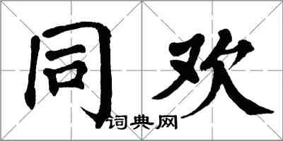 翁闓運同歡楷書怎么寫