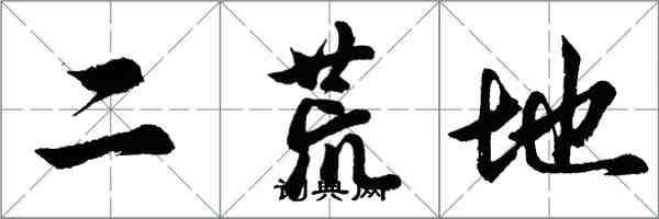 胡問遂二荒地行書怎么寫