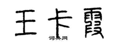 曾慶福王卡霞篆書個性簽名怎么寫