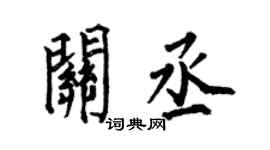 何伯昌關丞楷書個性簽名怎么寫