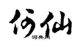胡問遂何仙行書個性簽名怎么寫
