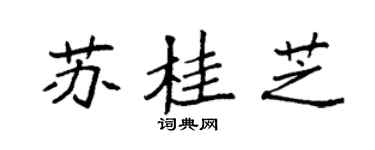 袁強蘇桂芝楷書個性簽名怎么寫