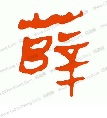 馬王堆帛書寫的薛