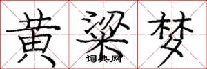 龐中華黃粱夢楷書怎么寫