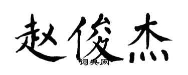 翁闓運趙俊傑楷書個性簽名怎么寫