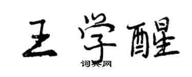 曾慶福王學醒行書個性簽名怎么寫