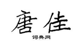 袁強唐佳楷書個性簽名怎么寫