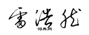 梁錦英雷浩然草書個性簽名怎么寫