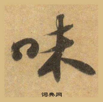 蘇軾在洞庭春色賦中山松醪賦合卷中寫的味