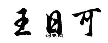 胡問遂王日可行書個性簽名怎么寫