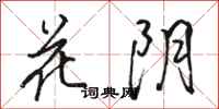 駱恆光花陰行書怎么寫