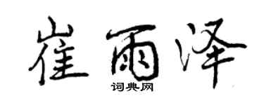 曾慶福崔雨澤行書個性簽名怎么寫