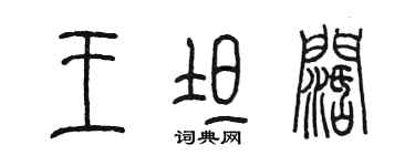 陳墨王坦闊篆書個性簽名怎么寫
