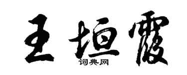 胡問遂王垣霞行書個性簽名怎么寫