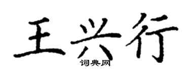 丁謙王興行楷書個性簽名怎么寫