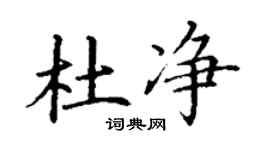 丁謙杜淨楷書個性簽名怎么寫