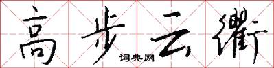 高步雲衢怎么寫好看