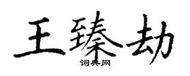 丁謙王臻劫楷書個性簽名怎么寫