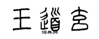 曾慶福王道玄篆書個性簽名怎么寫