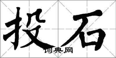翁闓運投石楷書怎么寫