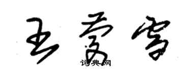 朱錫榮王慶雪草書個性簽名怎么寫