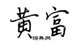曾慶福黃富行書個性簽名怎么寫