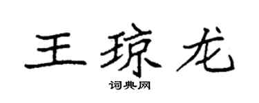 袁強王瓊龍楷書個性簽名怎么寫