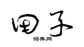 曾慶福田子草書個性簽名怎么寫